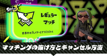 マッチのキャンセル