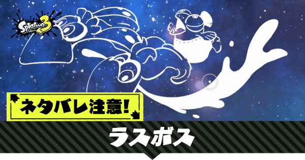 ラスボスの攻略|ネタバレ注意