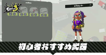 初心者おすすめ武器