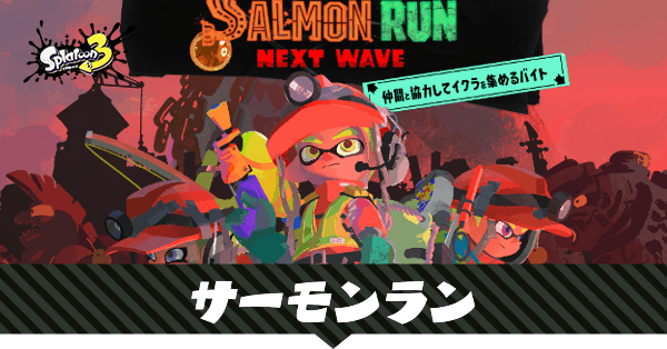 サーモンラン攻略とランク報酬解説