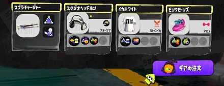 ギア屋のラインナップ