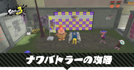 ナワバトラーの攻略