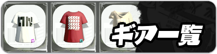 ギア一覧