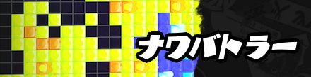 ナワバトラー