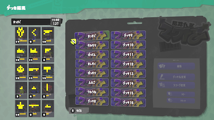 ナワバトラーのデッキ構築