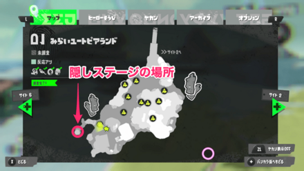 隠しステージが出現する場所