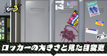 ロッカーの大きさと見た目変更方法