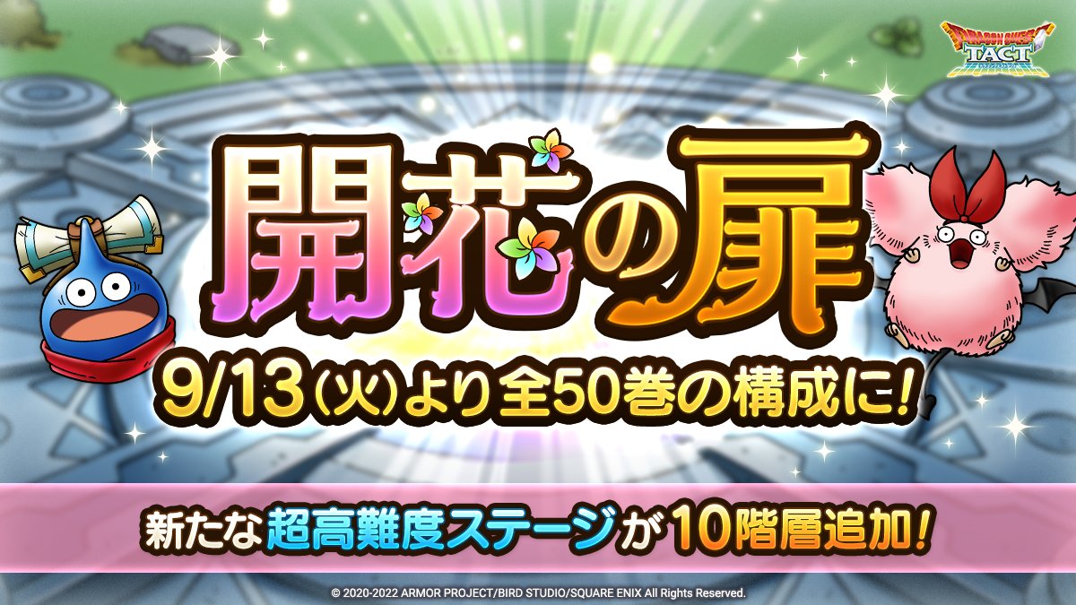 開花の扉に50階までが追加