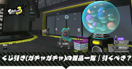 くじ引きの景品一覧　アイキャッチ