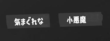 くじ引き　二つ名