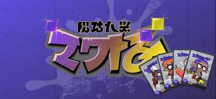 ナワバトラー