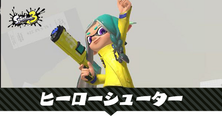 ヒーローシューターレプリカ