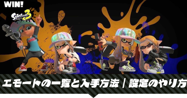 スプラトゥーン3 エモートの一覧と入手方法 設定のやり方 スプラ3 ゲームエイト