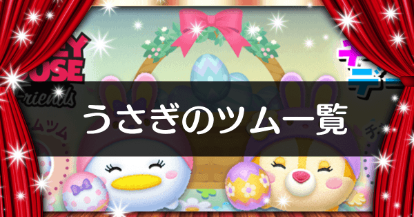 ウサギのツム