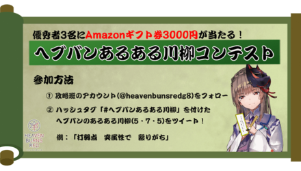 Game8主催「ヘブバンあるある川柳コンテスト」開催!
