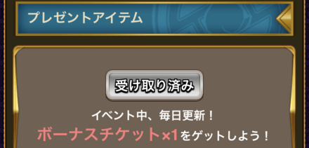 イベントアイテムの受け取り