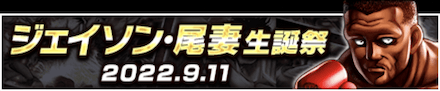 「ジェイソン・尾妻誕祭」