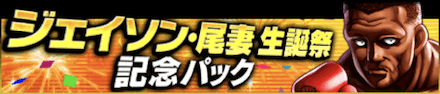 「ジェイソン・尾妻誕祭」パック