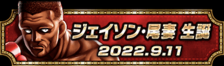 「ジェイソン・尾妻誕祭」称号