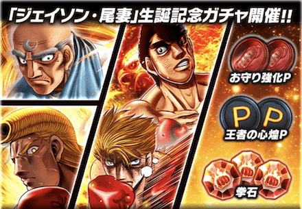 「ジェイソン・尾妻誕祭」ガチャ