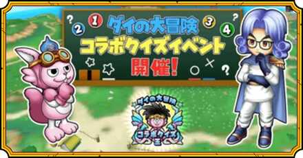 ドアニメ版ダイの大冒険クイズイベント画像