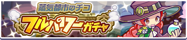 蒸気チコバナー