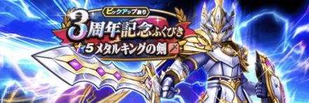 メタルキング装備ガチャ画像