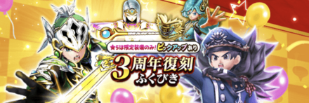 3周年復刻ガチャ