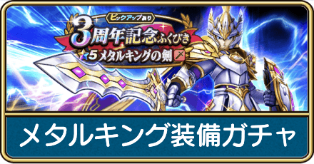 メタルキング装備ガチャは引くべき?