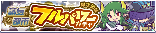 蒸気都市フルパワーガチャ