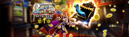 3周年イベントクエスト