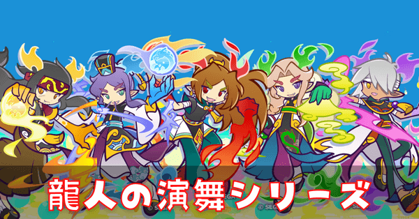 龍人の演舞シリーズ