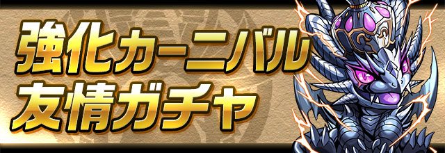 友情ガチャのイベント