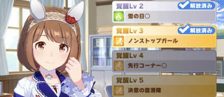 ユキノビジン覚醒