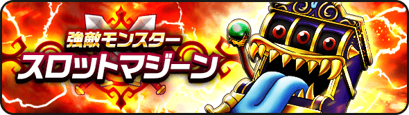 スロットマジーン
