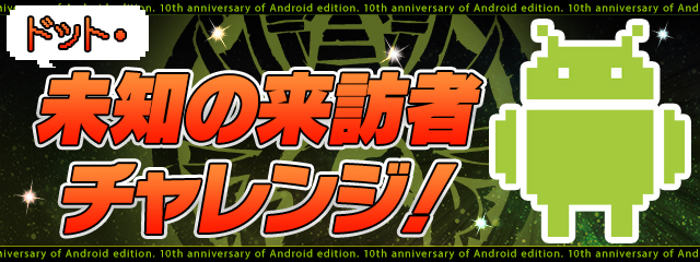 ドット未知の来訪者チャレンジ