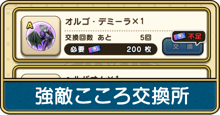 強敵こころ交換所