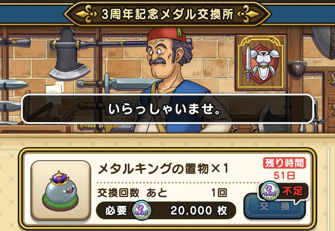 3周年記念メダル交換所