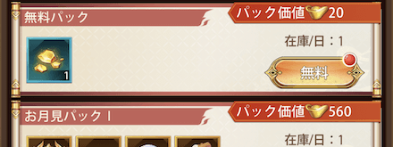 「月下の出会い」パック