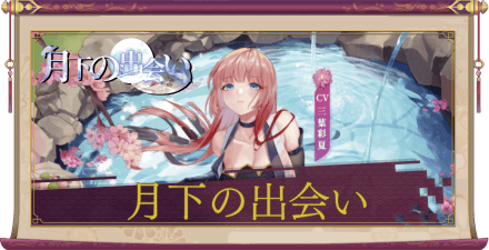 「月下の出会い」