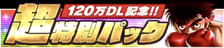 「120万DL記念キャンペーン」特別パック