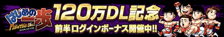 「120万DL記念キャンペーン」ログボ