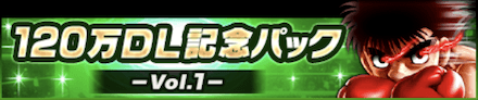 「120万DL記念キャンペーン」パック1