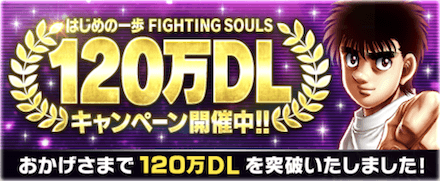 「120万DL記念キャンペーン」概要