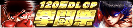 「120万DL記念キャンペーン」拳闘祭