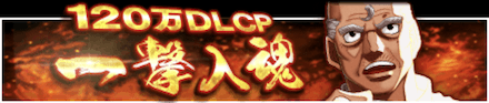 「120万DL記念キャンペーン」一撃入魂