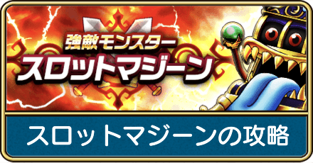 スロットマジーンの攻略
