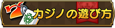 カジノ