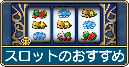 スロットおすすめ