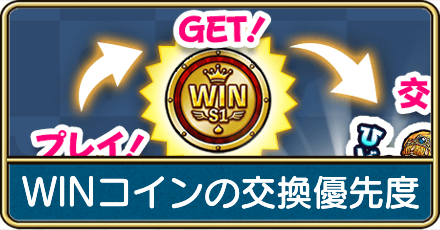 winコインの交換優先度